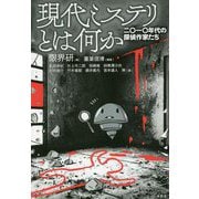 現代ミステリとは何か―二〇一〇年代の探偵作家たち [単行本]