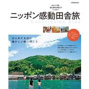 ニッポン感動田舎旅(JTBのムック) [ムックその他]
