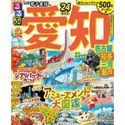 るるぶ愛知 名古屋 知多 三河 瀬戸’24(るるぶ情報版) [ムックその他]