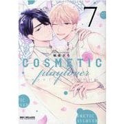 コスメティック・プレイラバー 7（ビーボーイコミックスデラックス） [コミック]