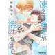 凍えるキミが溶けるまで（ビーボーイコミックスデラックス） [コミック]
