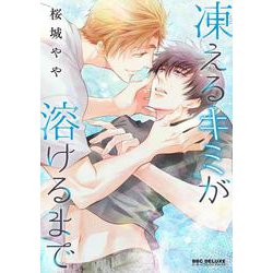 凍えるキミが溶けるまで（ビーボーイコミックスデラックス） [コミック]