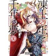 凍土の王と千年の夢 2（ビーボーイコミックスデラックス） [コミック]
