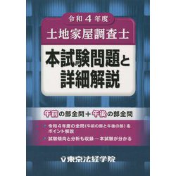 土地家屋調査士本試験問題と詳細解説〈令和4年度〉 [単行本]