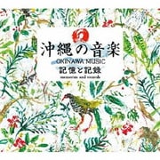 沖縄の音楽 記憶と記録 COMPLETE CD BOX