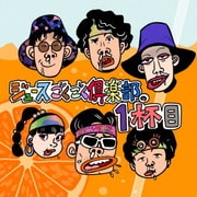 ジュースごくごく倶楽部の1杯目