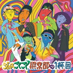 ジュースごくごく倶楽部／ジュースごくごく倶楽部の1杯目