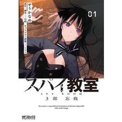 スパイ教室3部 忘我 01<1>(MFコミックス アライブシリーズ) [コミック]