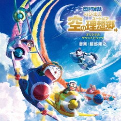 服部隆之／映画ドラえもん のび太と空の理想郷 オリジナル・サウンドトラック