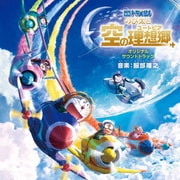 映画ドラえもん のび太と空の理想郷 オリジナル・サウンドトラック