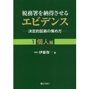 税務署を納得させるエビデンス―決定的証拠の集め方〈1〉個人編 [単行本]