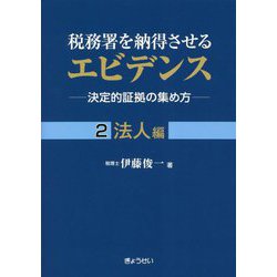 税務署を納得させるエビデンス―決定的証拠の集め方〈2〉法人編 [単行本]