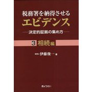 税務署を納得させるエビデンス―決定的証拠の集め方〈3〉相続編 [単行本]