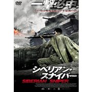シベリアン・スナイパー