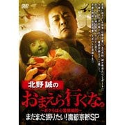 北野誠のおまえら行くな。 まだまだ掘りたい!魔都京都SP