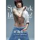 笹森裕貴1st写真集「Sparkling！」（TOKYO NEWS MOOK） [ムックその他]