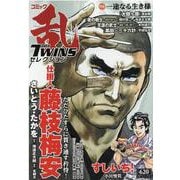 コミック乱ツインズセレクション 一途なる生き様（SPコミックス） [コミック]