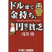 ドル建て金持ち、円建て貧乏 [単行本]