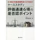 令和4年最高裁判決でこうなる!!ケーススタディ評価通達6項の是否認ポイント [単行本]