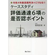 令和4年最高裁判決でこうなる!!ケーススタディ評価通達6項の是否認ポイント [単行本]