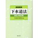 逐条解説 下水道法 第五次改訂版 [単行本]