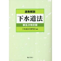 逐条解説 下水道法 第五次改訂版 [単行本]