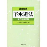 逐条解説 下水道法 第五次改訂版 [単行本]