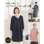 和布で楽しむエプロンとかっぽう着（レディブティックシリーズ） [ムックその他]