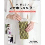 今、作りたい スマホショルダー（レディブティックシリーズ） [ムックその他]