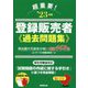 超重要!登録販売者過去問題集〈'23年版〉 [単行本]