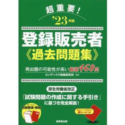 超重要!登録販売者過去問題集〈'23年版〉 [単行本]