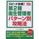スピード合格!第2種衛生管理者パターン別攻略法〈'23年版〉 [単行本]