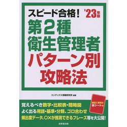 スピード合格!第2種衛生管理者パターン別攻略法〈'23年版〉 [単行本]