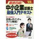 最速合格!中小企業診断士最強入門テキスト〈'23年版〉 [単行本]