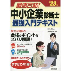 最速合格!中小企業診断士最強入門テキスト〈'23年版〉 [単行本]