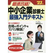 最速合格!中小企業診断士最強入門テキスト〈'23年版〉 [単行本]