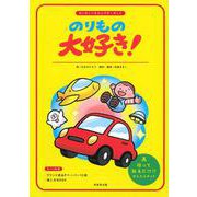 のりもの大好き！(わくわくパネルシアターキット) [単行本]