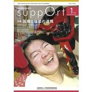 さぽーと 2023年1月号-知的障害福祉研究 [単行本]