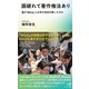 国破れて著作権法あり―誰がWinnyと日本の未来を葬ったのか [新書]