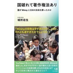 国破れて著作権法あり―誰がWinnyと日本の未来を葬ったのか [新書]