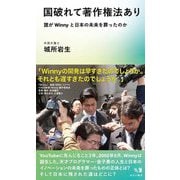 国破れて著作権法あり―誰がWinnyと日本の未来を葬ったのか [新書]