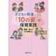 子どもの発達からみる「10の姿」の保育実践 [単行本]