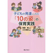 子どもの発達からみる「10の姿」の保育実践 [単行本]