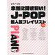 本当に弾きたい J-POP超人気プレイリスト [単行本]