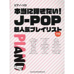 本当に弾きたい J-POP超人気プレイリスト [単行本]