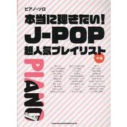 本当に弾きたい J-POP超人気プレイリスト [単行本]