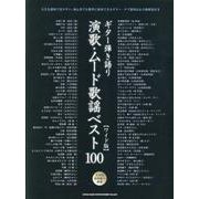 演歌・ムード歌謡ベスト100 - ワイド版 [単行本]