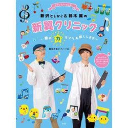 ピアノといっしょに 新沢としひこ＆鈴木 翼の新翼クリニック [単行本]