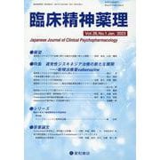 臨床精神薬理 Vol.26 No.1（Jan.2023） [単行本]