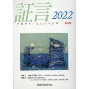 証言 第36集（2022）-ナガサキ・ヒロシマの声 [単行本]